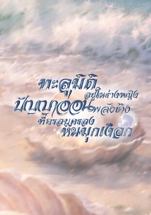 ทะลุมิติอยู่ในร่างหญิงปัญญาอ่อนพลังช้าง ที่ครอบครองหินมุกเงือก