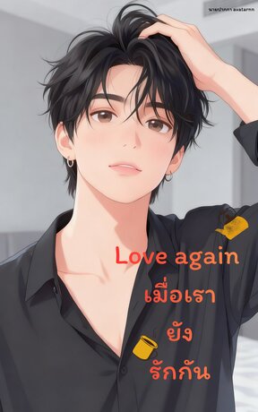 Love again เมื่อเรายังรักกัน