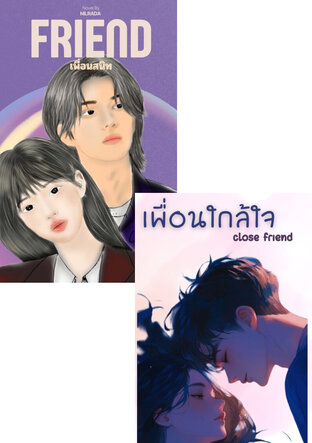 SET เพื่อนรักรักนะเพื่อน