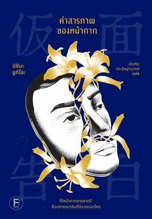 คำสารภาพของหน้ากาก