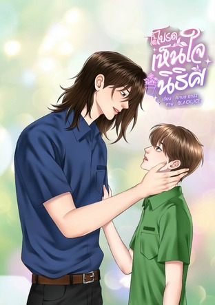 ได้โปรดเห็นใจนิธิศ