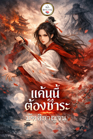 แค้นนี้ต้องชำระ