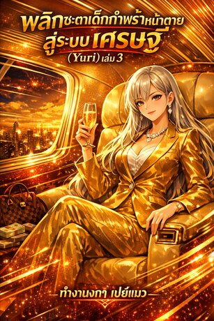 พลิกชะตาเด็กกำพร้าหน้าตายสู่ระบบเศรษฐี (Yuri) เล่ม 3