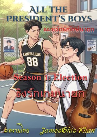 All the President's Boys: แผนรักพิทักษ์นายก  Season 1: Election ชิงรักเกมนายก