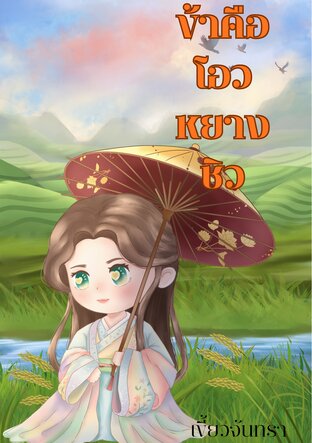 ข้าคือโอวหยางชิว เล่ม 2 (จบ)