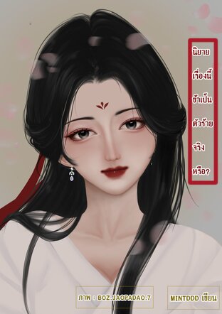 นิยายเรื่องนี้ข้าเป็นตัวร้ายจริงหรือ