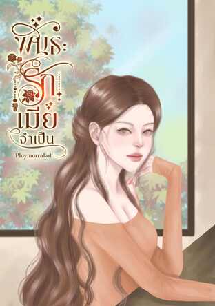 พันธะรักเมียจำเป็น