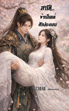 สามี!...ข้าเป็นแค่ตัวประกอบ