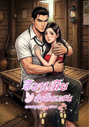 อีวาเมียกำนัลแสน