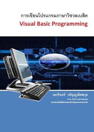 การโปรแกรมภาษา Visual Basic 2010  