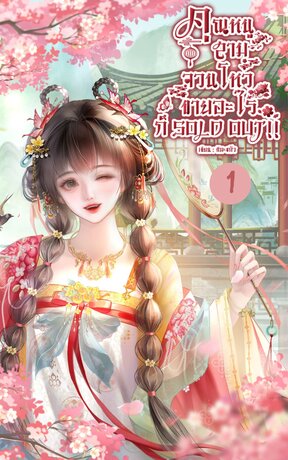 คุณหนูสามจวนโหว ขายอะไรก็ SOLD OUT!! เล่ม 1