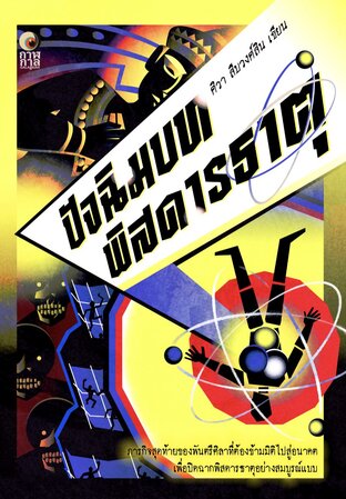 ปัจฉิมบทพิสดารธาตุ