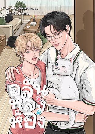 Cat is my Guest อลันหลงห้อง