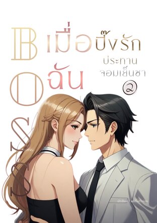 เมื่อฉันปิ๊งรักท่านประทานจอมเย็นชา เล่ม 2