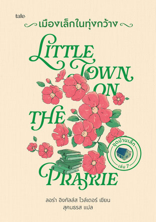 เมืองเล็กในทุ่งกว้าง