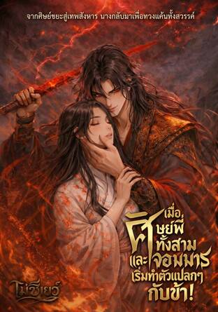เมื่อศิษย์พี่ทั้งสามและจอมมารเริ่มทำตัวแปลกๆ กับข้า!