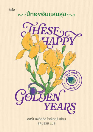 ปีทองอันแสนสุข