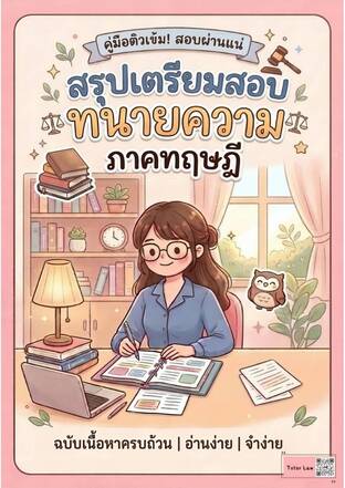 สรุปเตรียมสอบทนายความภาคทฤษฎี