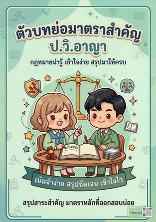 ตัวบทย่อมาตราสำคัญ ประมวลกฎหมายวิธีพิจารณาความอาญา (ป.วิ.อาญา)