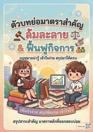 ตัวบทย่อมาตราสำคัญ ล้มละลายและฟื้นฟูกิจการ