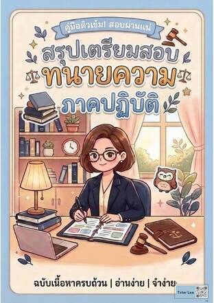สรุปเตรียมสอบทนายความภาคปฏิบัติ