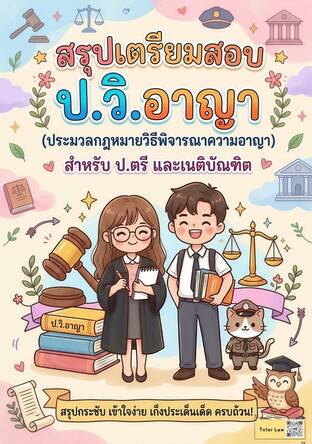 สรุปเตรียมสอบประมวลกฎหมายวิธีพิจารณาความอาญา (ป.วิ.อาญา) *(สำหรับ ป.ตรี และเนติ)