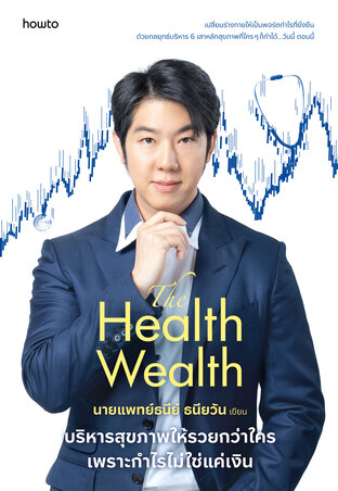 The Health Wealth: บริหารสุขภาพให้รวยกว่าใคร เพราะกำไรไม่ใช่แค่เงิน