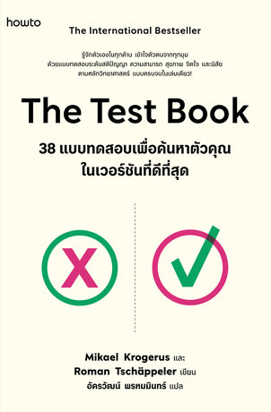 The Test Book 38 แบบทดสอบเพื่อค้นหาตัวคุณในเวอร์ชันที่ดีที่สุด