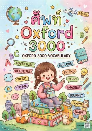 หนังสือภาษาอังกฤษ 3000 คำ (ศัพท์ Oxford 3000)