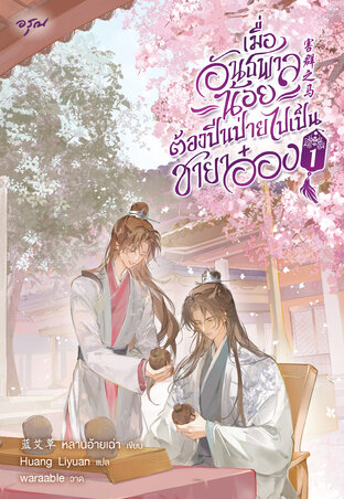 เมื่ออันธพาลน้อยต้องปีนป่ายไปเป็นชายาอ๋อง เล่ม 1