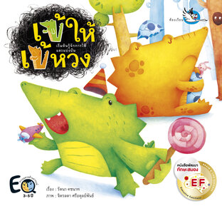 เข้ให้ เข้หวง : นิทานสอนให้รู้จักแบ่งปัน