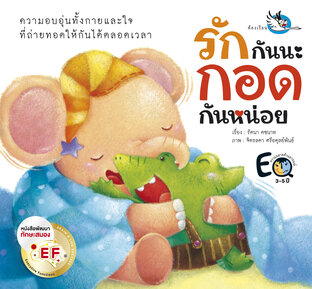 รักกันนะ กอดกันหน่อย : นิทานชวนเด็กๆ มากอดมอบความรัก
