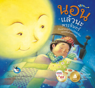 นอนแล้วนะพระจันทร์ : นิทานอ่านก่อนนอน