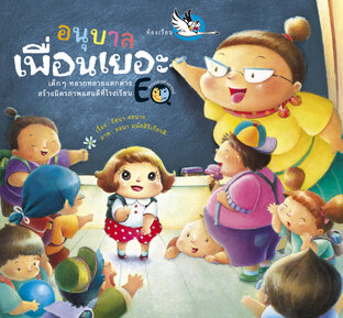 อนุบาลเพื่อนเยอะ : นิทานเตรียมความพร้อมก่อนไปโรงเรียนอนุบาล