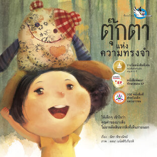 ตุ๊กตาแห่งความทรงจำ : คุณค่าไม่อาจตัดสินจากภายนอก