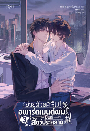 ช่วยด้วยครับ! อพาร์ตเมนต์ผมมีแต่สัตว์ประหลาด เล่ม 3 (จบ)