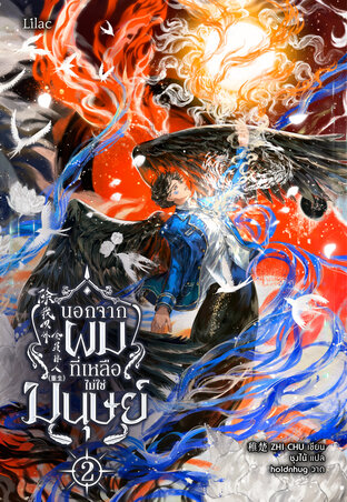 นอกจากผม ที่เหลือไม่ใช่มนุษย์ เล่ม 2