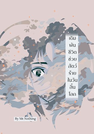 เดิมพันชีวิต ช่วยสัตว์ร้าย[ผู้ชาย]ในวันสิ้นโลก