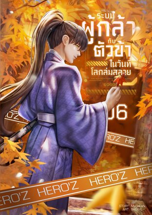 ระบบผู้กล้ากับตัวข้าในวันที่โลกล่มสลาย : เล่ม 6