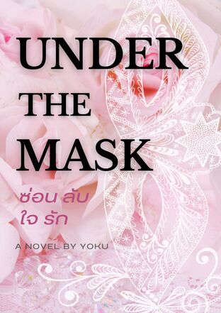 UNDER THE MASK ซ่อน ลับ ใจ รัก