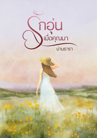 รักอุ่นเมื่อคุณมา