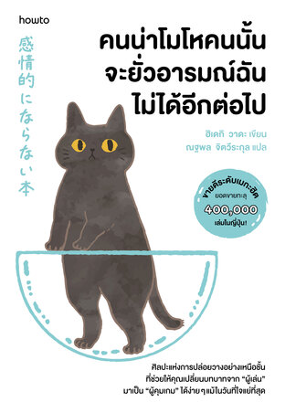 คนน่าโมโหคนนั้น จะยั่วอารมณ์ฉันไม่ได้อีกต่อไป