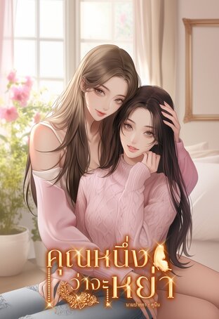 คุณหนึ่งว่าจะหย่า