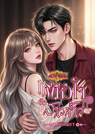 (Hot Gear) แพ้หัวใจ ยัยสาวห้าว