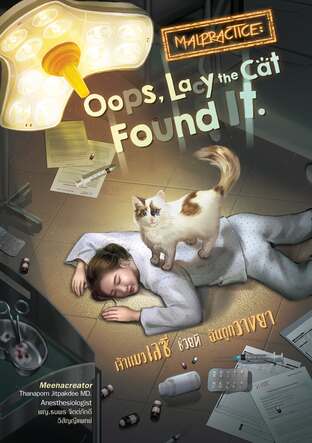 เจ้าแมวเลซี่ช่วยทีฉันถูกวางยา Malpractice: Oops Lacy the Cat Found It