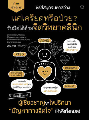 แค่เครียดหรือป่วย? รับมือได้ด้วยจิตวิทยาคลินิก