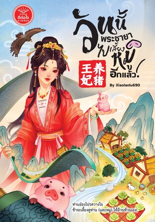 วันนี้พระชายาไปเลี้ยงหมูอีกแล้ว