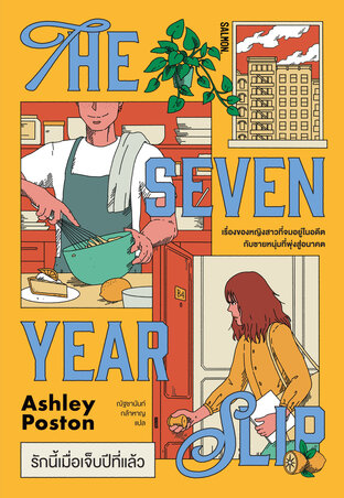 The Seven Year Slip รักนี้เมื่อเจ็บปีที่แล้ว