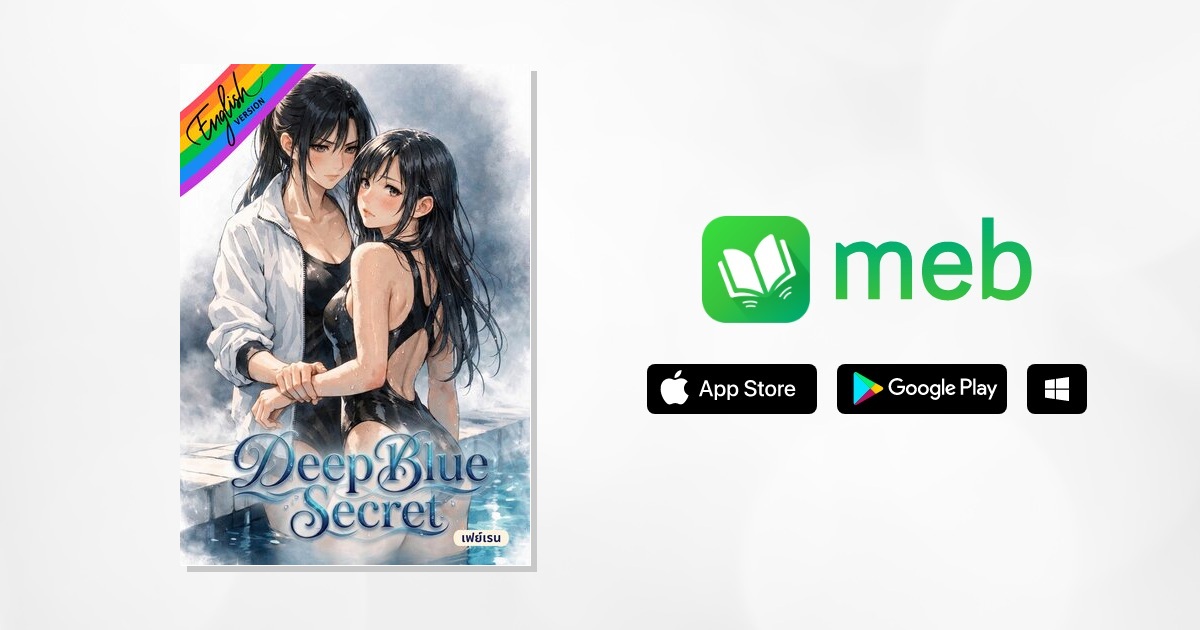 Deep Blue Secret [Omegaverse] English version:: e-book นิยาย โดย เฟย์เรน