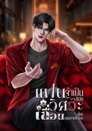 แฟนจำเป็นของวิศวะเถื่อน